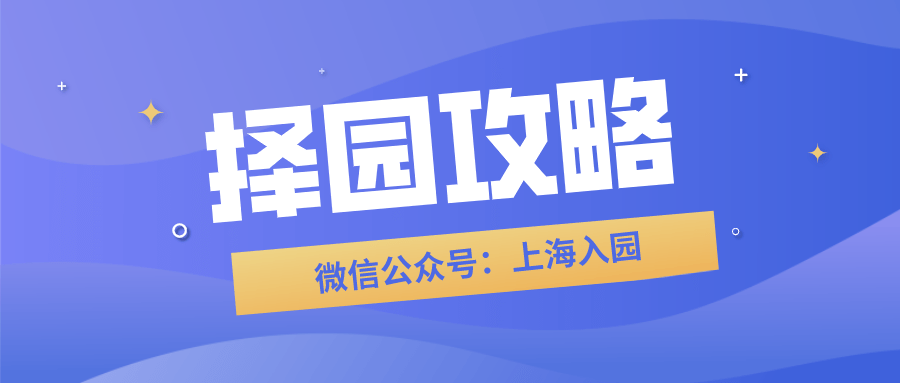户口|外地户口也能上！在上海容易录取的9所优质公办！不限户籍！