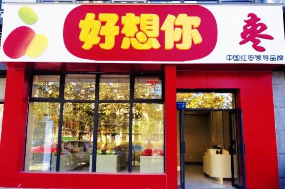 "好想你"如何让中国红枣品牌崛起?