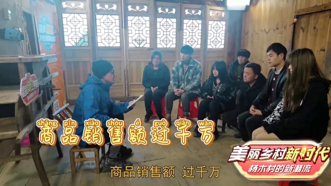 木村|千万销售额女神助力杨木村 村民直播成绩斐然