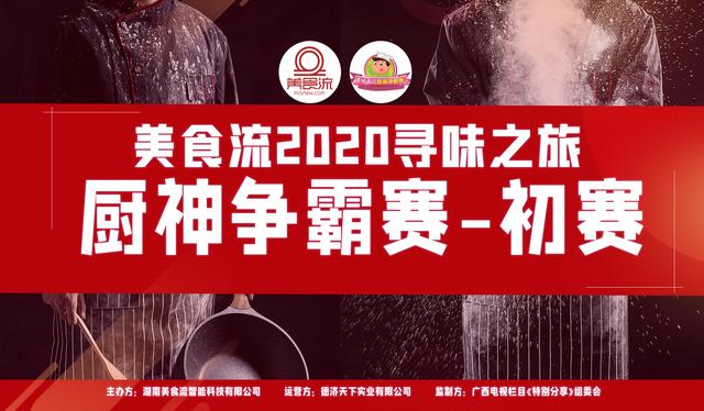 图为美食流2020寻味之旅厨神争初赛宣传海报