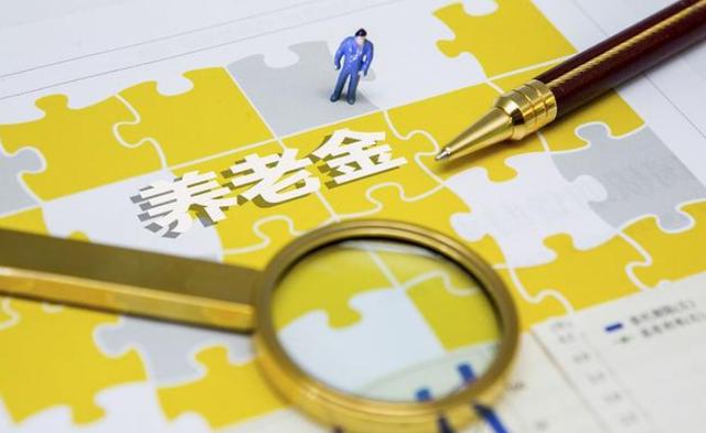 多省养老金调整公布！这些地区调整幅度大于5％，到底怎么回事？