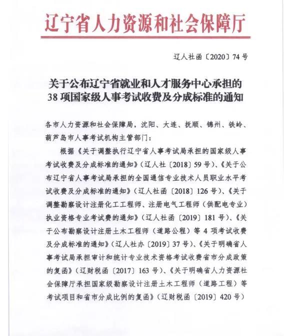 关于公布辽宁省2020一级消防工程师考试收费及分成标准的通知