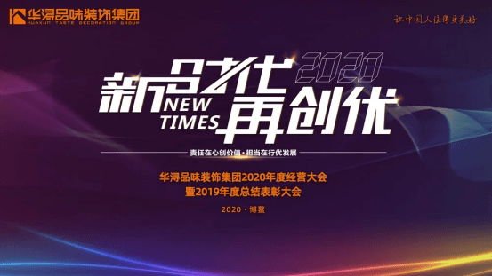 华浔品味装饰博鳌饰界之声暨2020年经营大会震撼启幕！