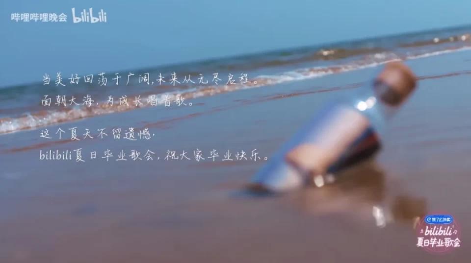 b站夏日毕业歌会的文案,太暖心了