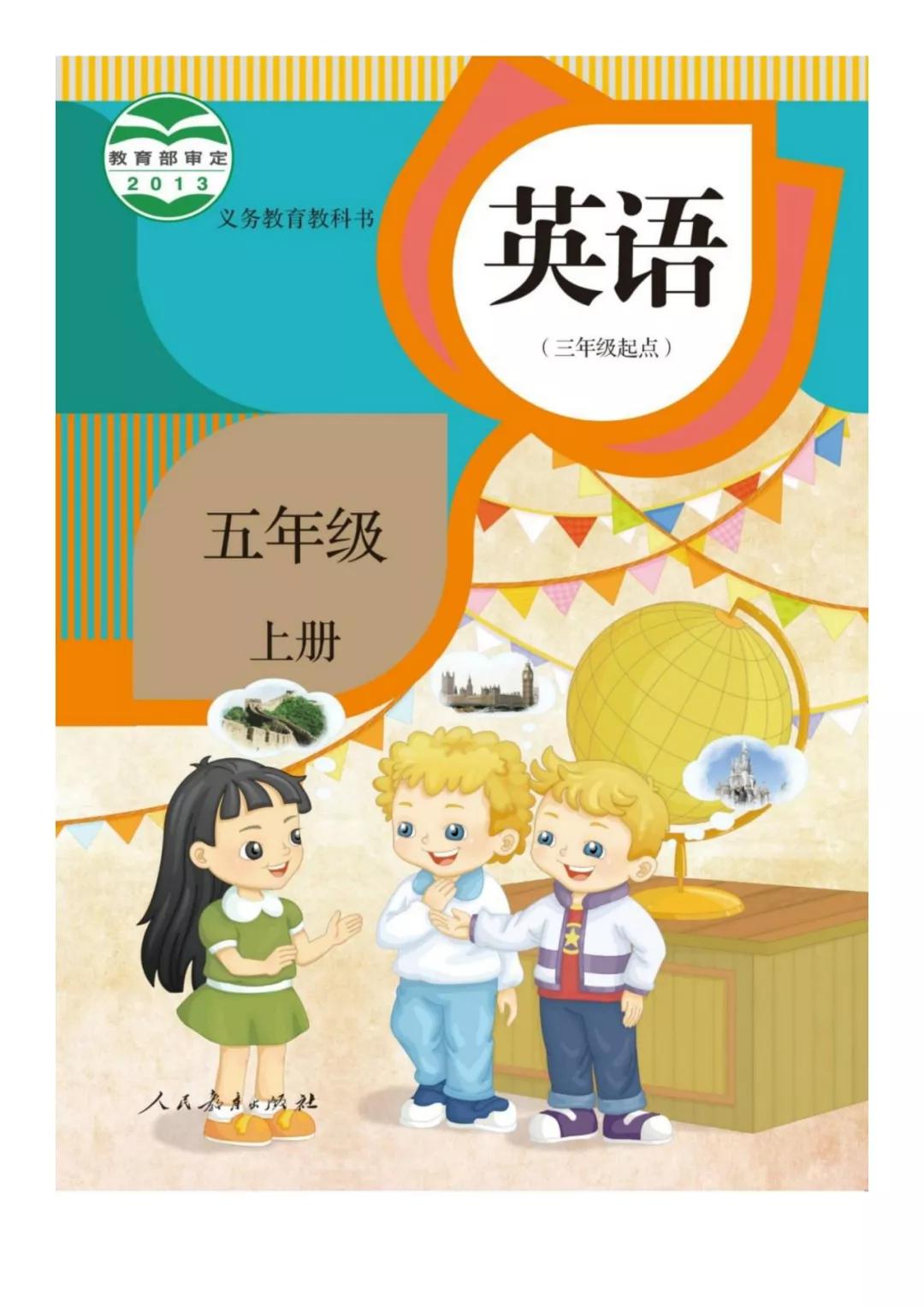 人教精通版小学英语五年级上册电子课本pdf高清教材下载