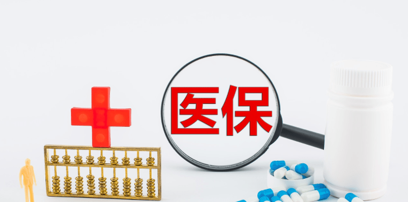 新消息！不会取消医保个人账户？养老金发放形式有变动