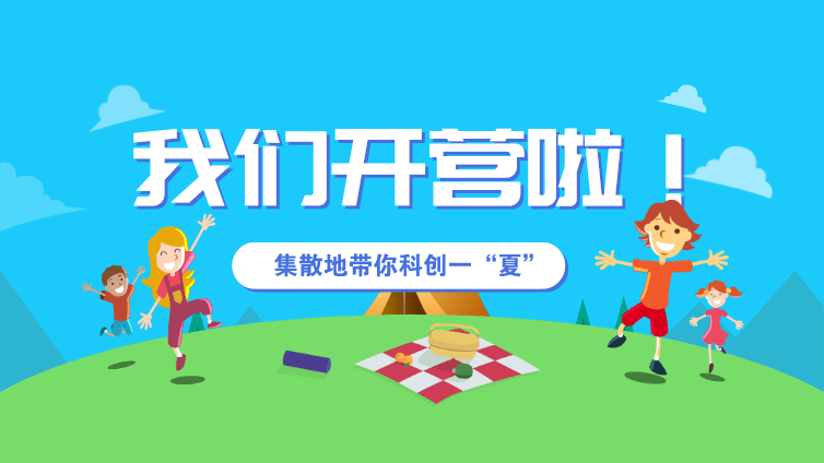 2020"ai未来社区"主题夏令营开营啦!_集散地