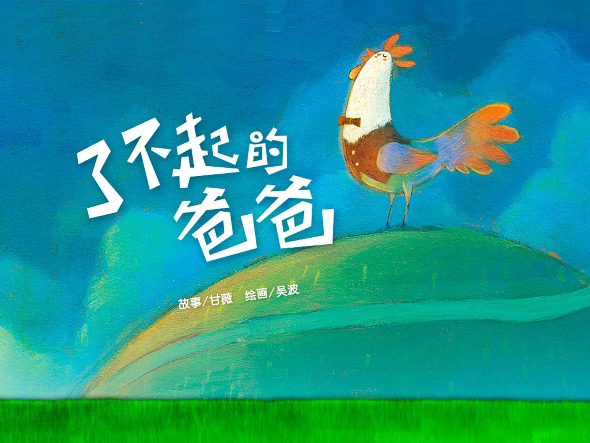 儿童绘本故事推荐《了不起的爸爸》
