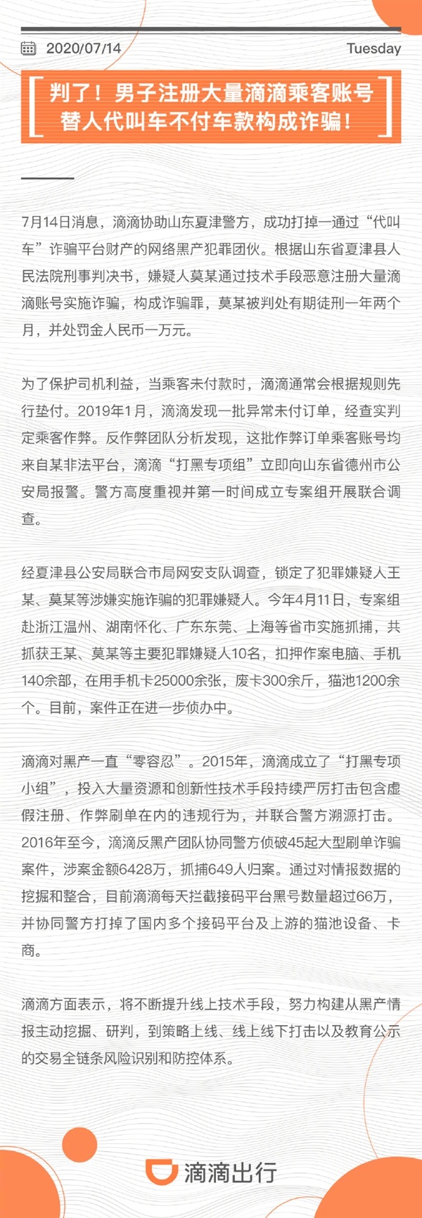 账号|男子注册滴滴账号代叫车却不付款 获刑一年零两个月