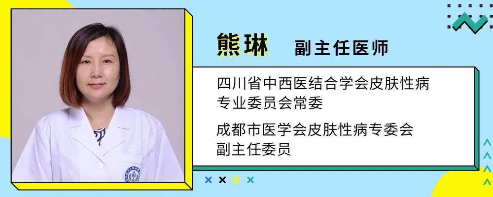 不慌,今天我们就邀请到 四川大学华西医院皮肤性病科的熊琳医生,来给