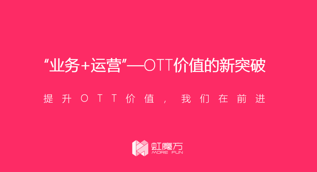 虹魔方趙亮：OTT的價(jià)值挖掘，尋找下一個(gè)風(fēng)口-DVBCN