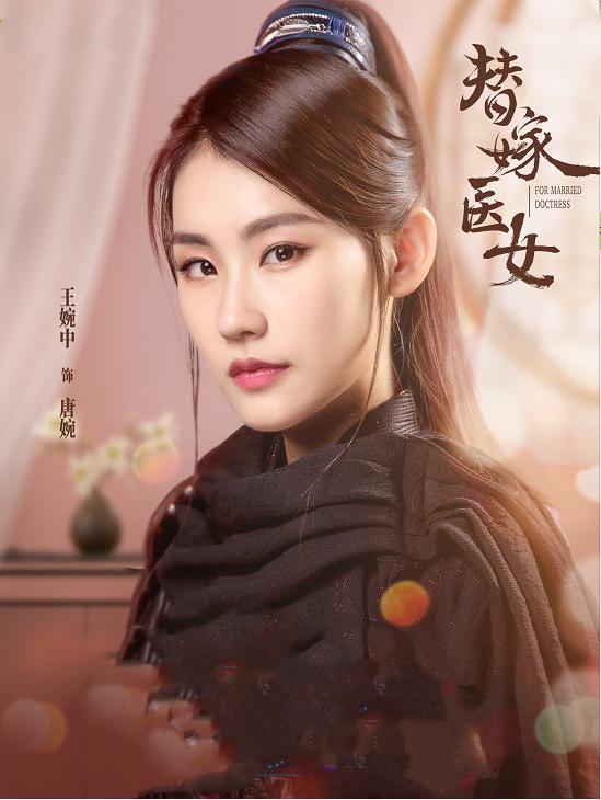 中小|《替嫁医女》“诚婉”CP真香！刷完剧的我被王婉中小姐姐实力圈粉