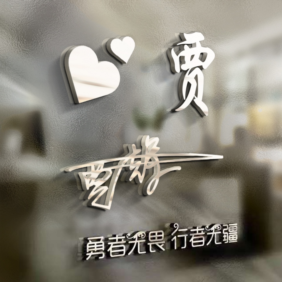 微信头像,姓氏头像,新款荧光炫彩3d创意签名头像,换上