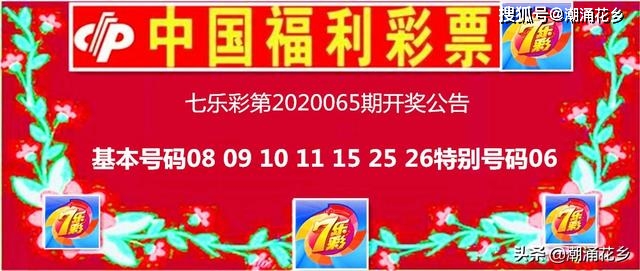 七乐彩第2020065期开奖公告.