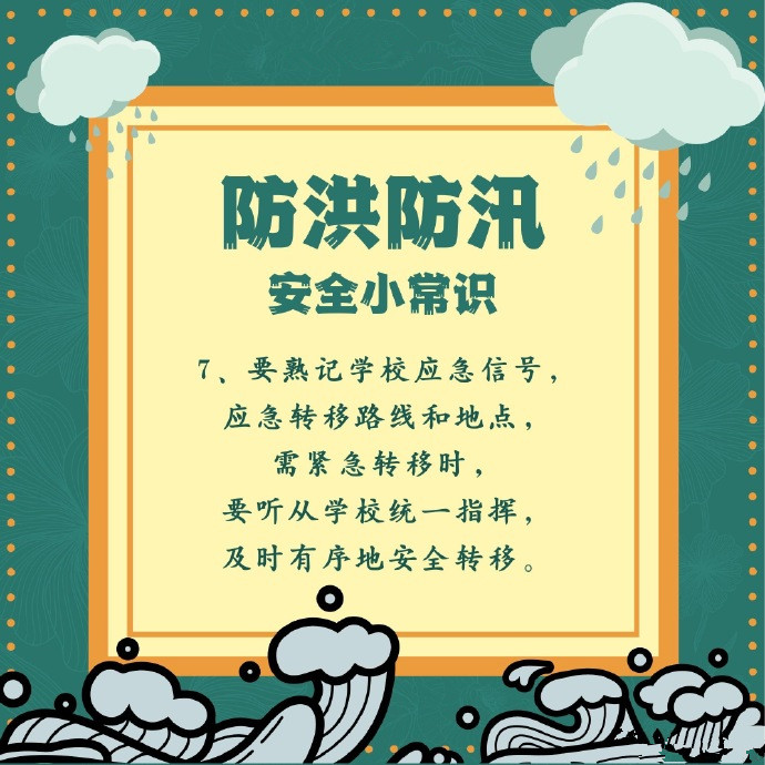 汛期已至,防汛安全关系着大家,安全防汛常识!