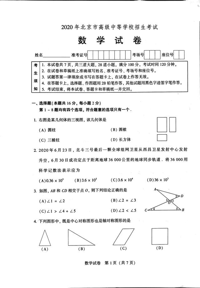 新鲜出炉!2020年北京中考数学真题