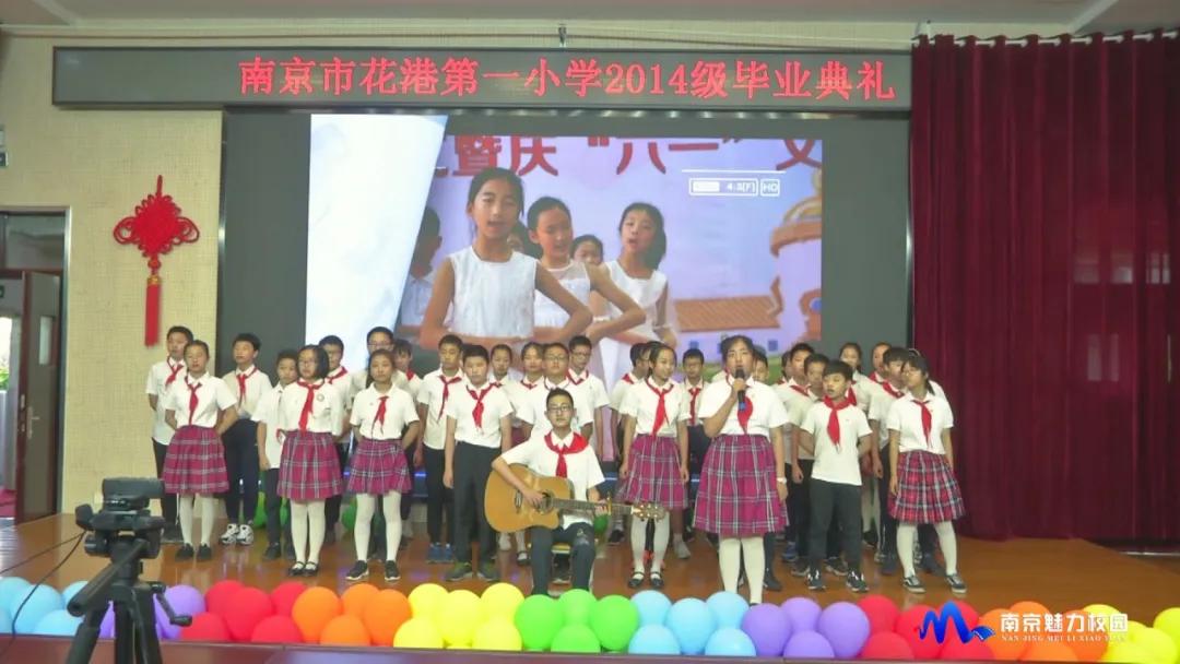 原创动态丨南京市花港第一小学满载着今天的收获向明天出发2014级毕业