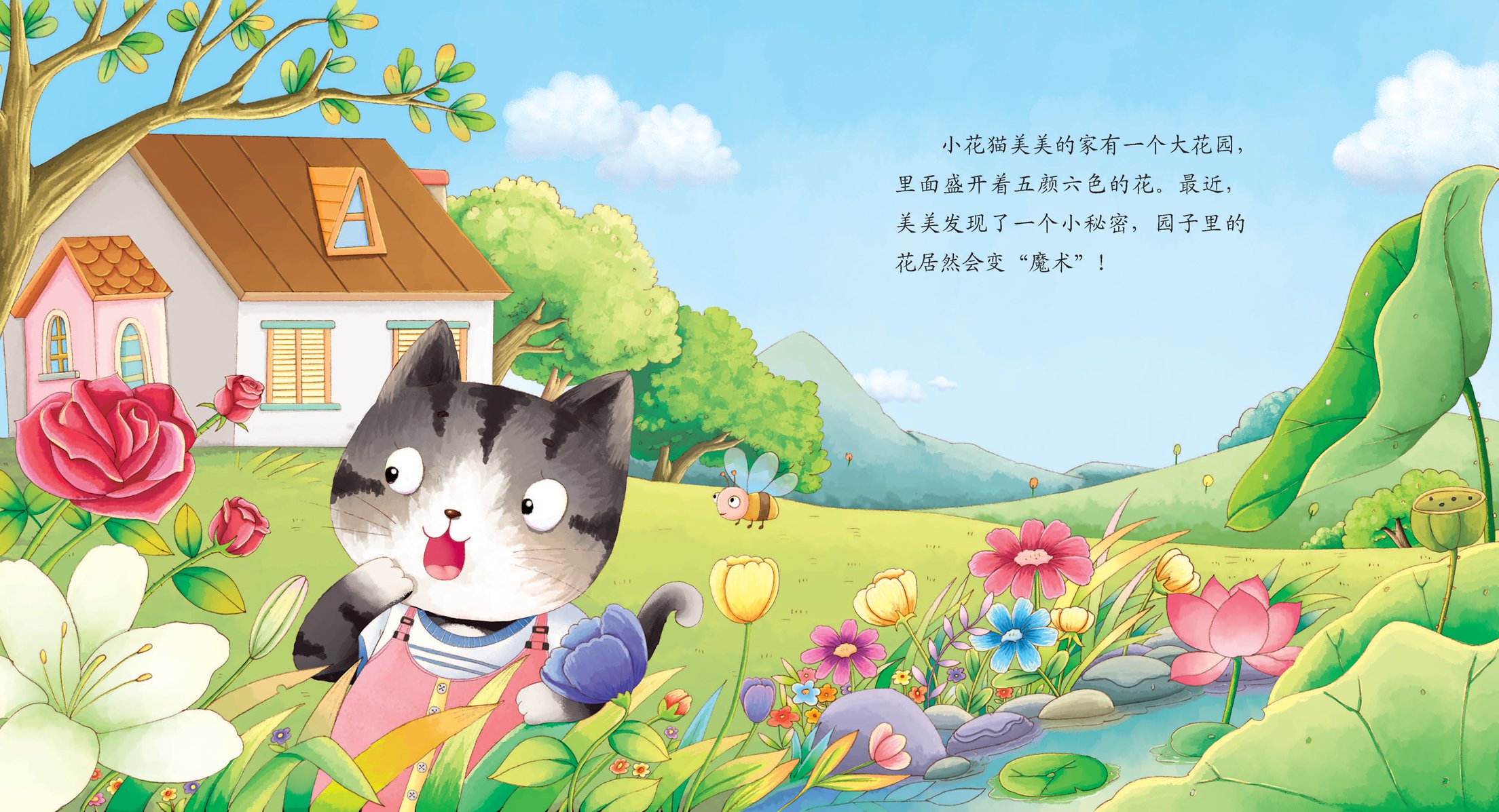 儿童绘本故事推荐《会变色的花》