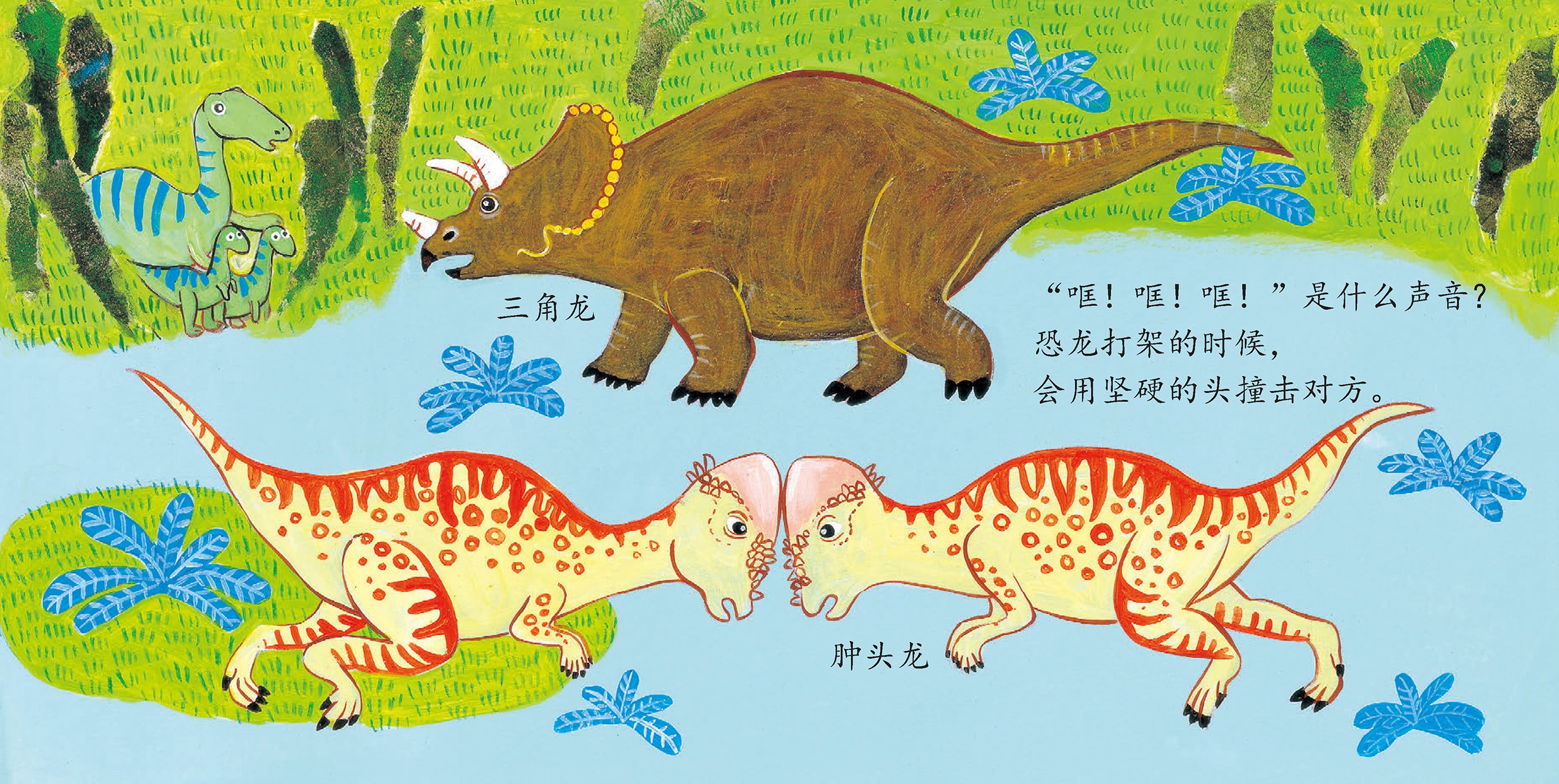 儿童绘本故事推荐《恐龙,哐!哐》
