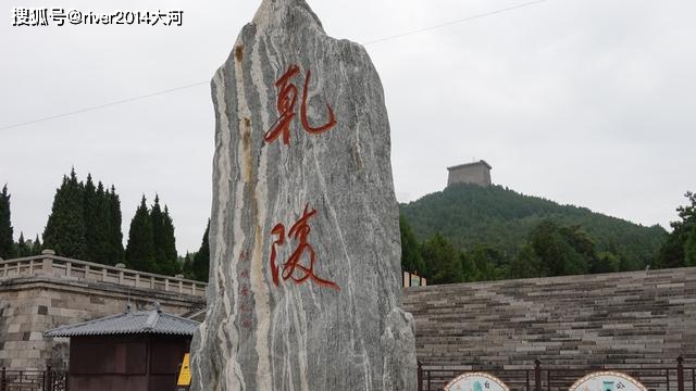 皇陵|唐朝皇陵中唯一没有被盗的一座，占地30万亩，武则天葬于此处