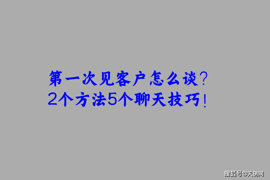 第一次见客户怎么谈2个方法5个聊天技巧