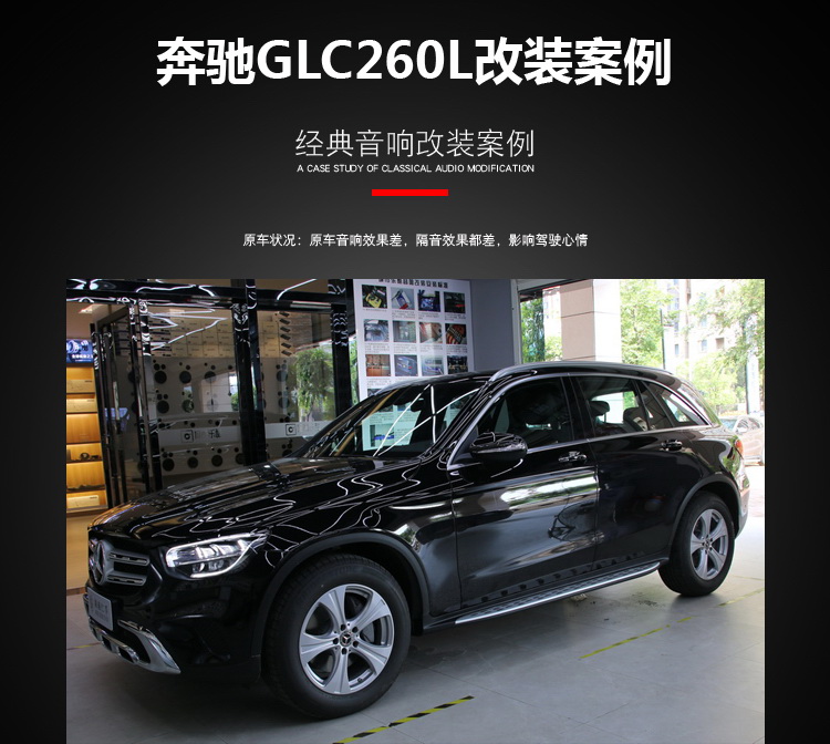 奔驰glc260l汽车音响改装法国劲浪奔驰专车专用三分频