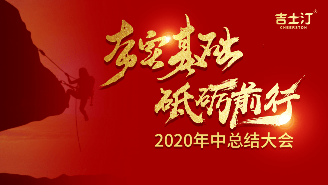 夯实基础砥砺前行丨吉士汀2020年上半年总结业务培训大会圆满召开