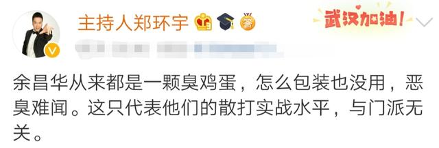 郑环宇|散打主席炮轰余昌华：你从来都是一颗臭鸡蛋，怎么包装也没用
