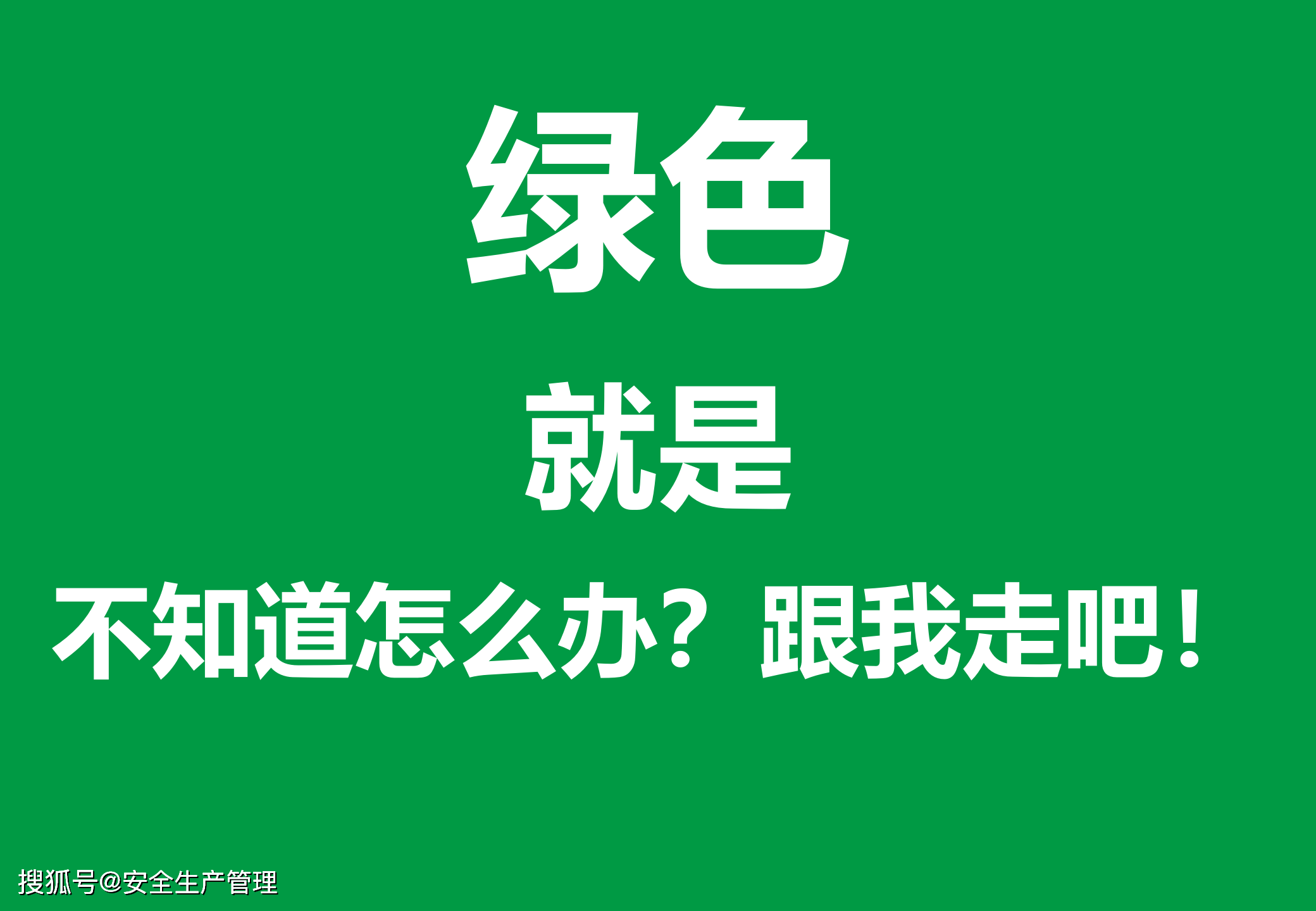 安全色和安全标志(45页)