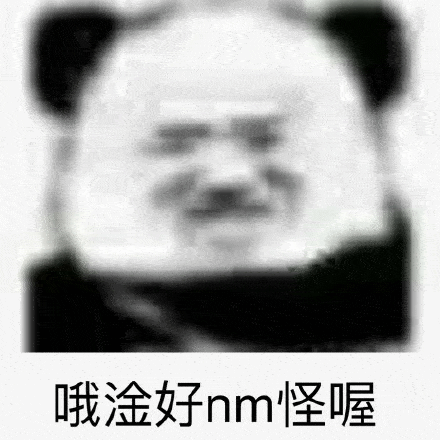 搞笑沙雕熊猫头系列表情包这张图我绝对可以接但我就是不发