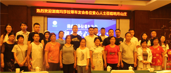玛莎拉蒂车友会爱心人士来到明月山庄会议室现场对湘乡市的53户贫困