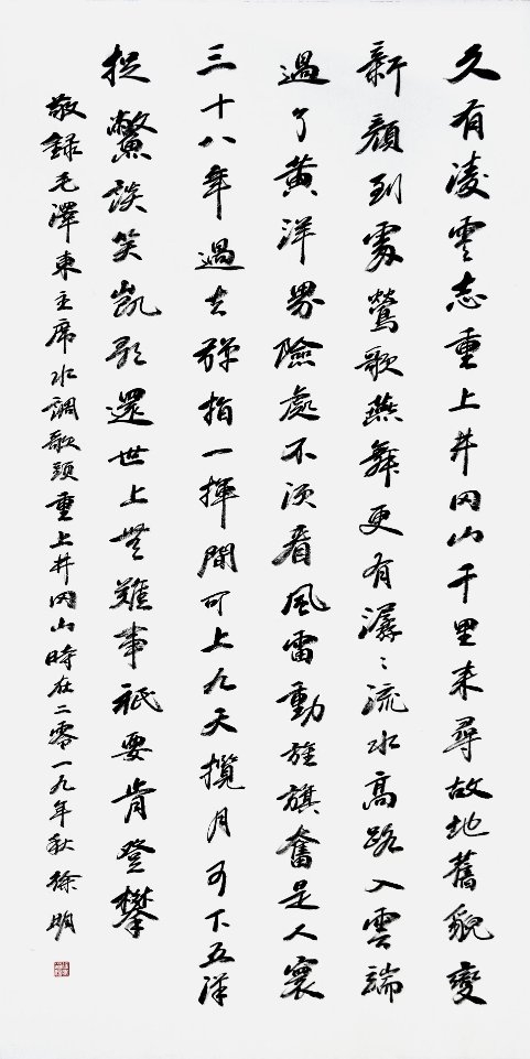 行书 毛泽东《水调歌头重上井冈山》 260cm×70cm 2019 