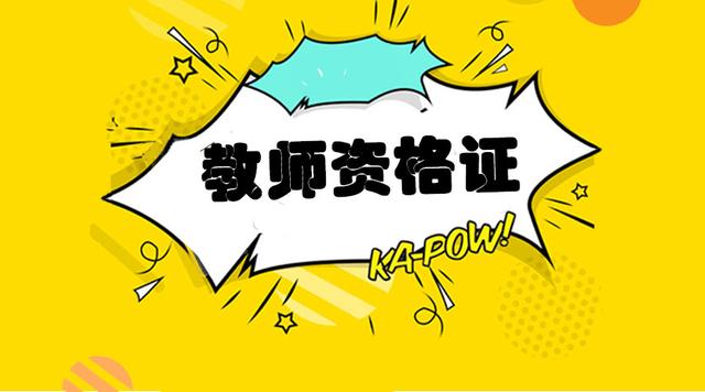 2020年江西报考小学教师资格证有什么要求？（最新发布）