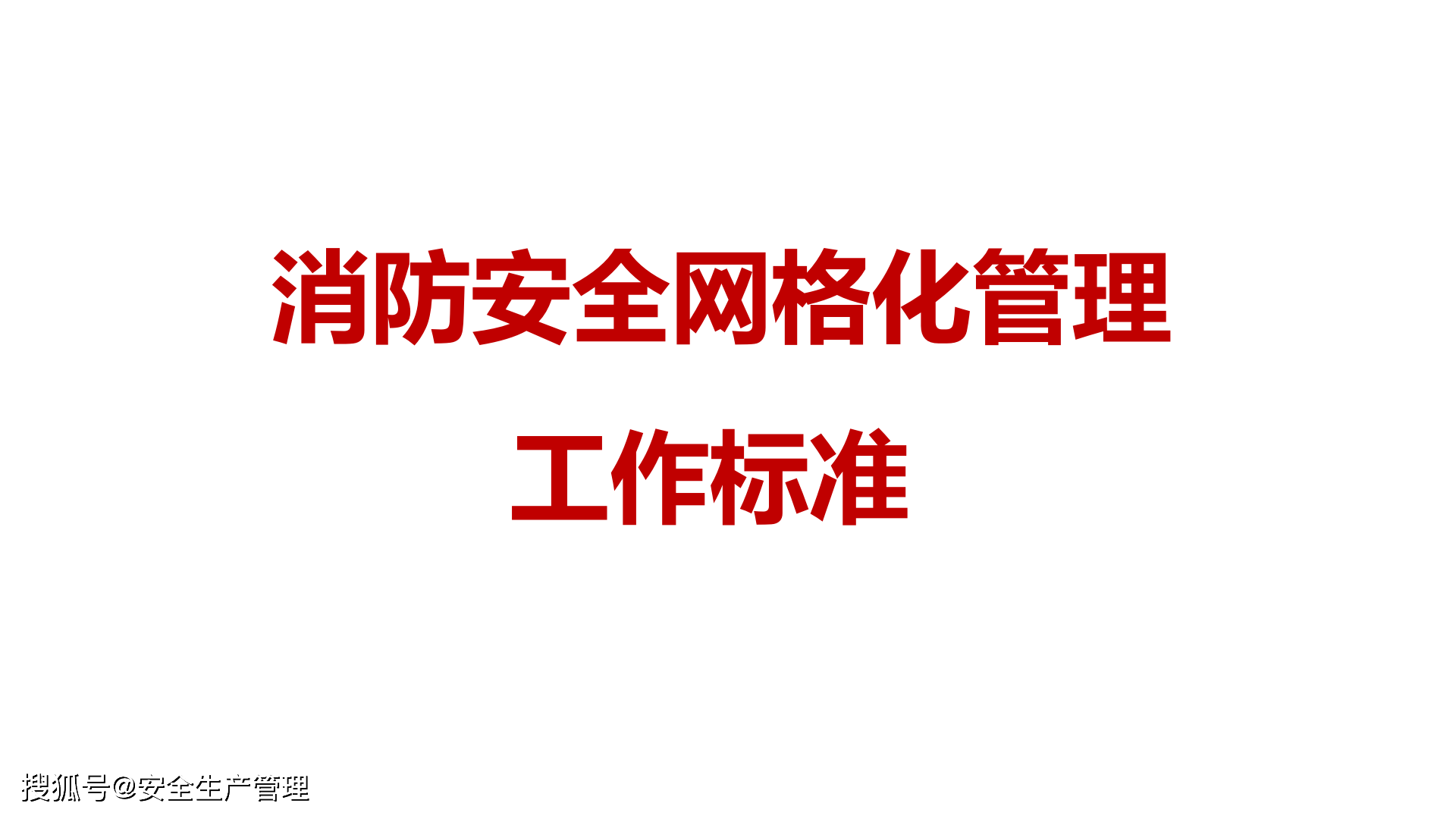 消防安全网格化管理工作标准(66页)