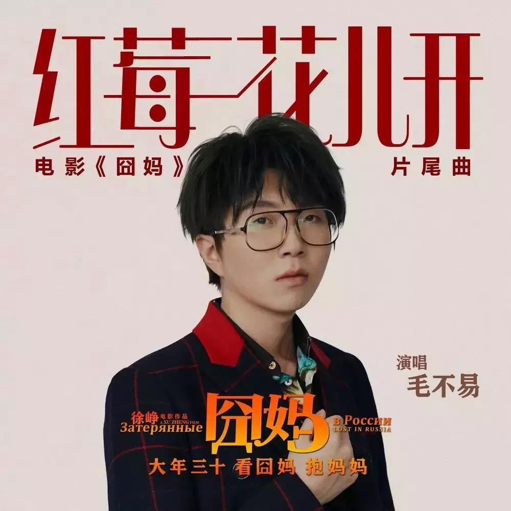 《囧妈》曲谱:《红莓花儿开》· 毛不易 &《给妈咪》· 王一博