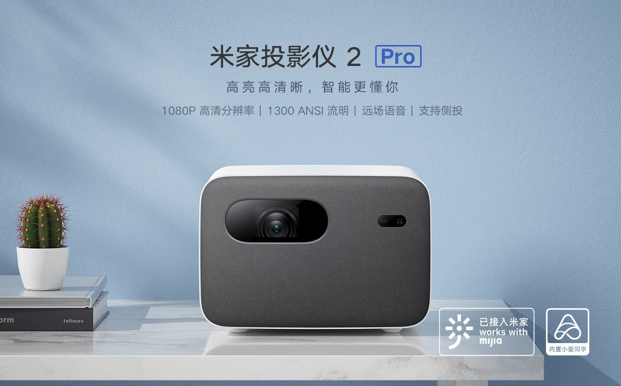 投影仪|4599元主打智能交互 米家投影仪2 Pro发布