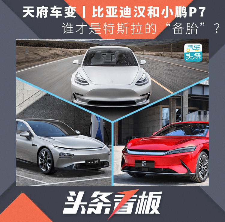 比亚迪汉|比亚迪汉和小鹏P7，谁才是特斯拉的“备胎”？