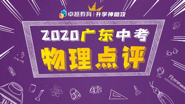 消息资讯|2020年广东省中考物理快评：回归教材，联系生活，注重应用