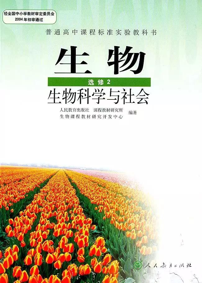 人教版高中生物选修2《生物科学与社会》电子课本(高清pdf版)