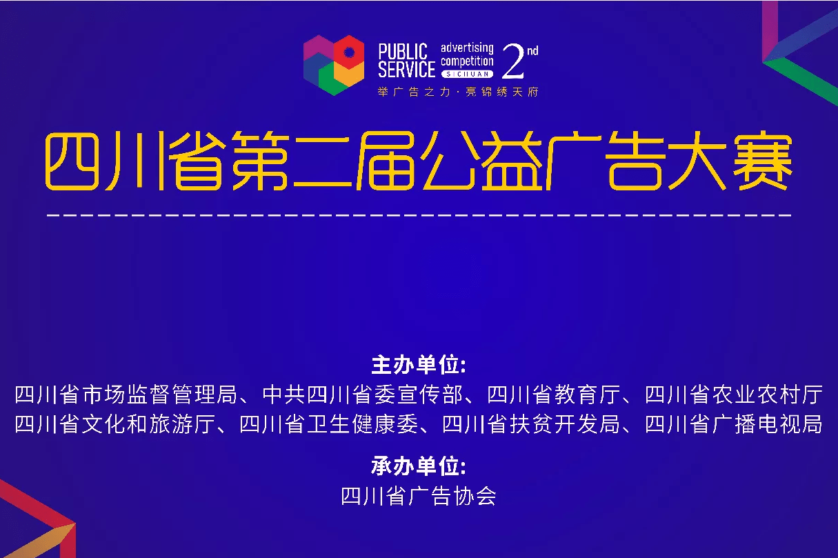 四川省第二届公益广告大赛举广告之力亮锦绣天府