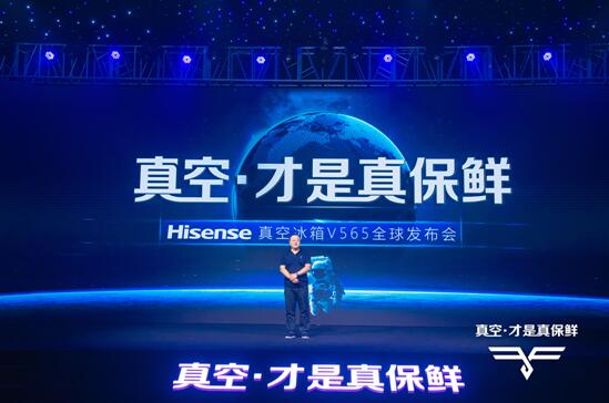 海信真空冰箱新成员面世 公布新十年产品战略-家电圈官网