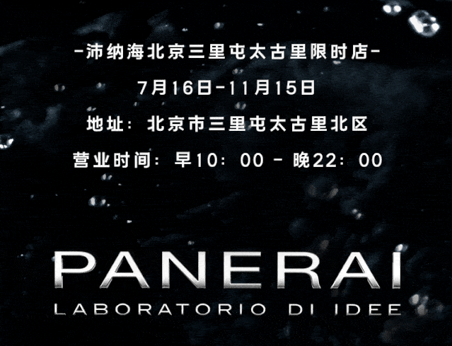 沛纳海|深海巨轮空降三里屯,神秘宝藏邀你一起“乘风破浪”