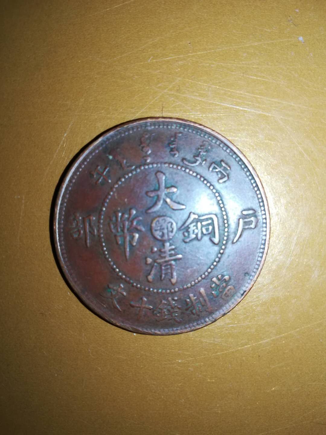 清代遗珍——大清铜币_搜狐网