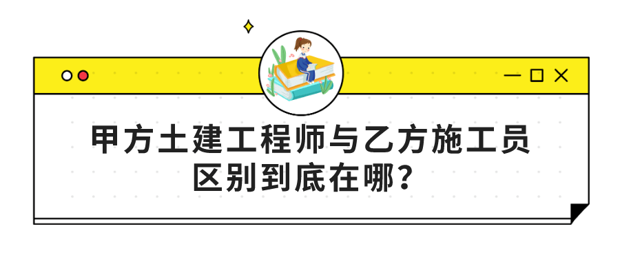 甲方土建工程师与乙方施工员区别到底在哪?