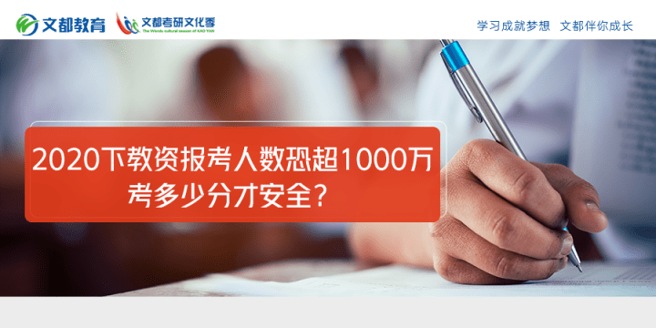卷面|2020下教资报考人数恐超1000万！考多少分才安全？