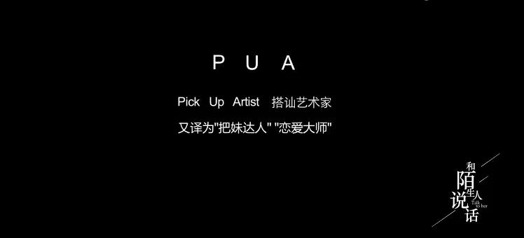 pua,全称(pick-up artist),字面上的意思是搭讪艺术家.