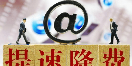 流量|流量真的便宜了！我国人均月流量达10.14GB，提速降费立功