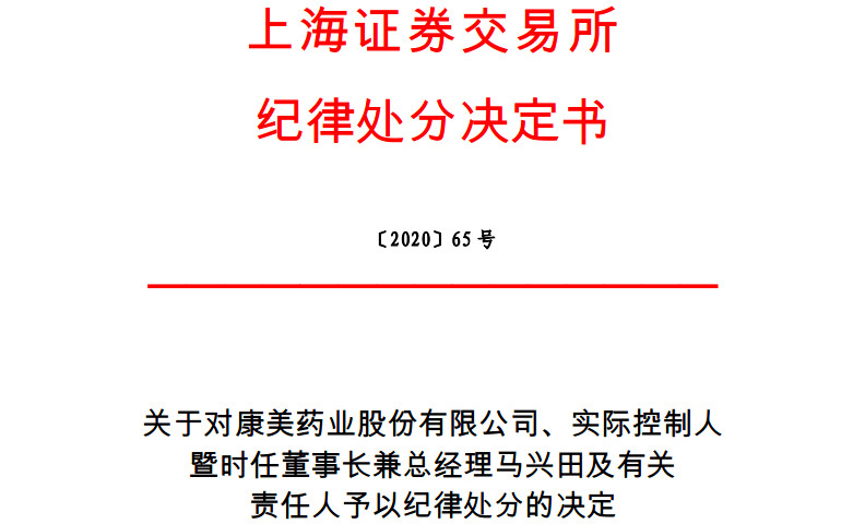 康美案新进展21人受纪律处分多人终身禁入