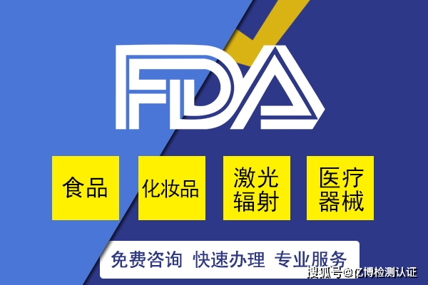 医疗器械 化妆品 食品FDA注册,酒精消毒液 2020年最新收费标准 