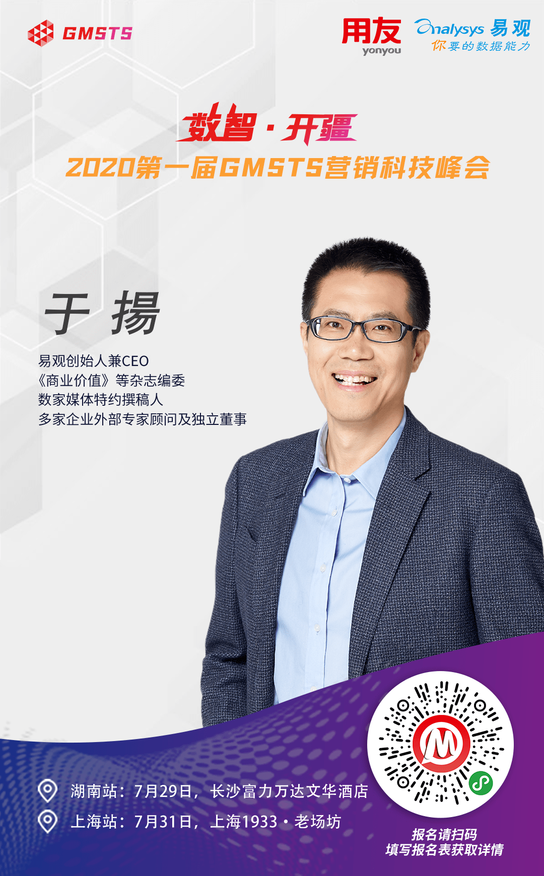 于揚|易观于揚：数字用户资产是数字化转型的关键 | 首届GMSTS 营销科技峰会